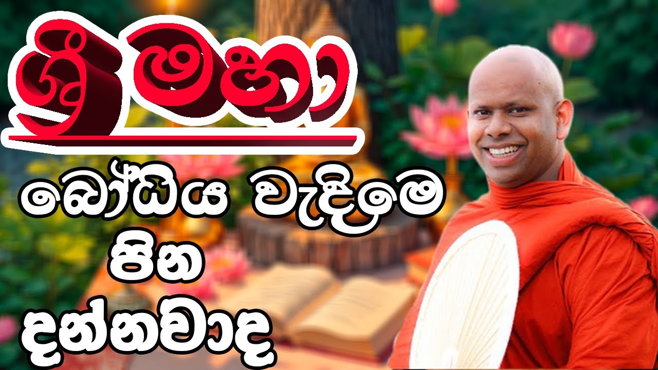 ශ්‍රි මහා බෝධිය වැඳ පුදා ගැනිමට පෙර මෙය අසන්න.Welimada saddaseela theru#trendingshorts #bana