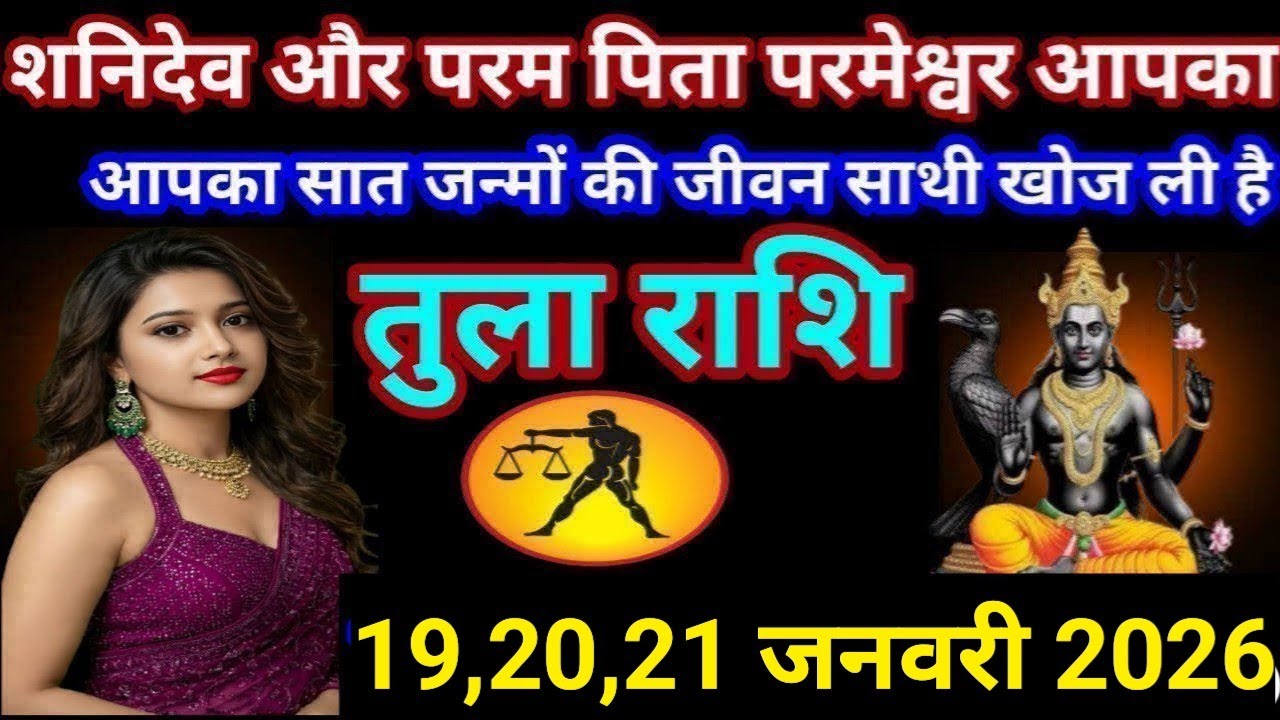 # तुला राशि वालों शनिदेव और परम पिता परमेश्वर आपका सात जन्मों की जीवन साथी खोज ली है#