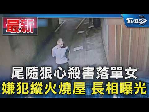 尾隨狠心殺害落單女 嫌犯縱火燒屋 長相曝光｜TVBS新聞 @TVBSNEWS01