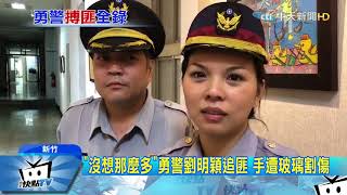 20171125中天新聞　沒警槍無防彈衣！　3交警「搏命」追匪立功