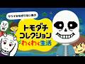 ケツイがみなぎらないトモダチコレクション わくわく生活【Undertale】【ゆっくり実況】