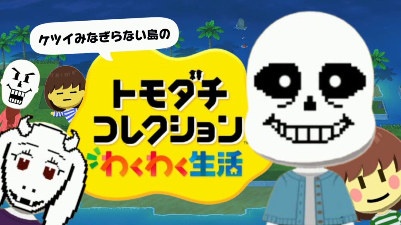 ケツイがみなぎらないトモダチコレクション わくわく生活【Undertale】【ゆっくり実況】