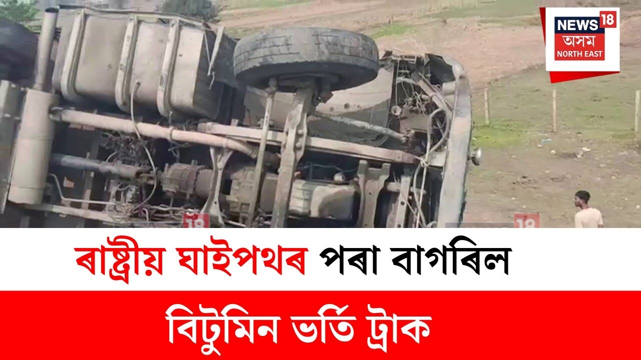 Rangapara Road Mishap : জামুগুৰিহাটৰ ৰাষ্ট্ৰীয় ঘাইপথৰ পৰা বাগৰিল বিটুমিন ভৰ্তি ট্ৰাক | N18V