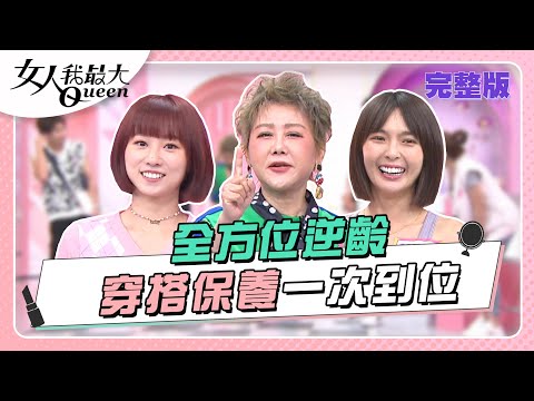 全方位逆齡！穿搭、保養一次到位 誰敢叫你姐姐！ 女人我最大 20221011 (完整版)｜柳燕、林葉亭、卞慶華、徐凱希、MEI、阿喜、斐棋、黃沐妍、倪雅倫