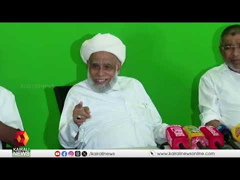 വഖഫിൽ പുകച്ചിലോട് പുകച്ചിൽ! പുന:സംഘടനയിൽ, അതൃപ്‌തി പരസ്യമാക്കി ജിഫ്രി മുത്തുക്കോയ തങ്ങൾ | WAQF