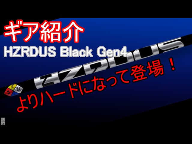 【Introduction】True Temper HZRDUS Black Gen4