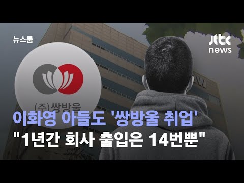 이화영 아들도 &amp;#39;쌍방울 취업&amp;#39;…&amp;quot;1년간 회사 출입은 14번뿐&amp;quot; / JTBC 뉴스룸