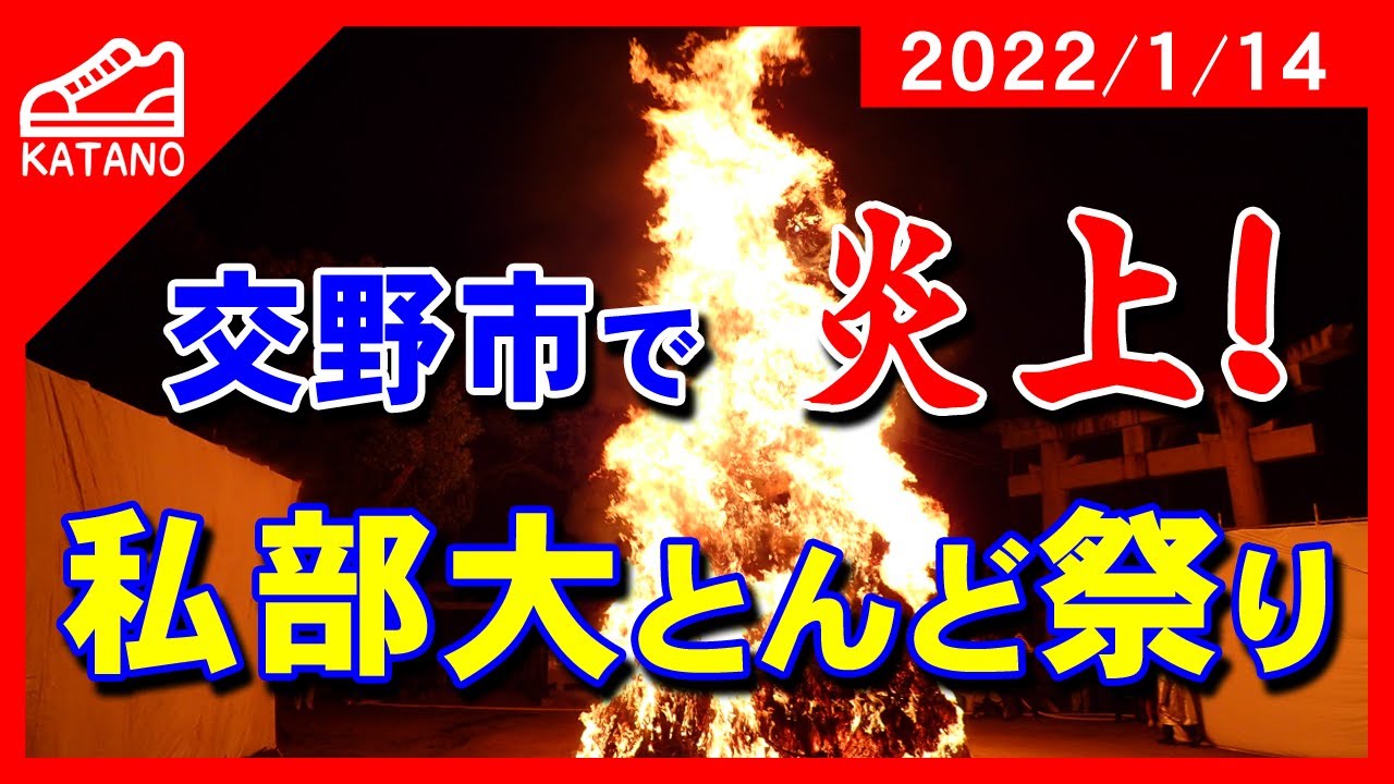 【交野】住吉神社とんど焼き「私部大とんど」、2年ぶりに開催。炎上するたき火にコロナ終息の祈りも込めて / Japanese festival "TONDO"【イベント】