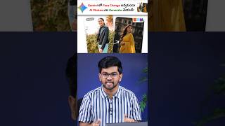 GEMINI AIలో PHOTO FACE Change అవుతుందా!🤔 #shorts #geminiai #techwithvishnu