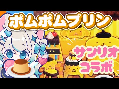 【ゲーム実況┊雑談】 サンリオコラボ！ポムポムプリン家具召喚！【 あつまれどうぶつの森 猫島ちくわ/個人VTuber 】