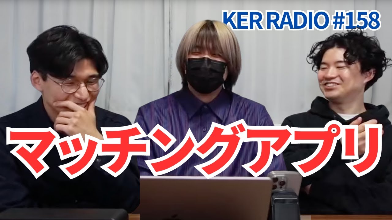 実際どうなん？【第158回 KER RADIO】