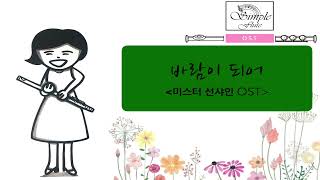 바람이 되어 - 하현상 (Flute and piano) by simpleflutemusic