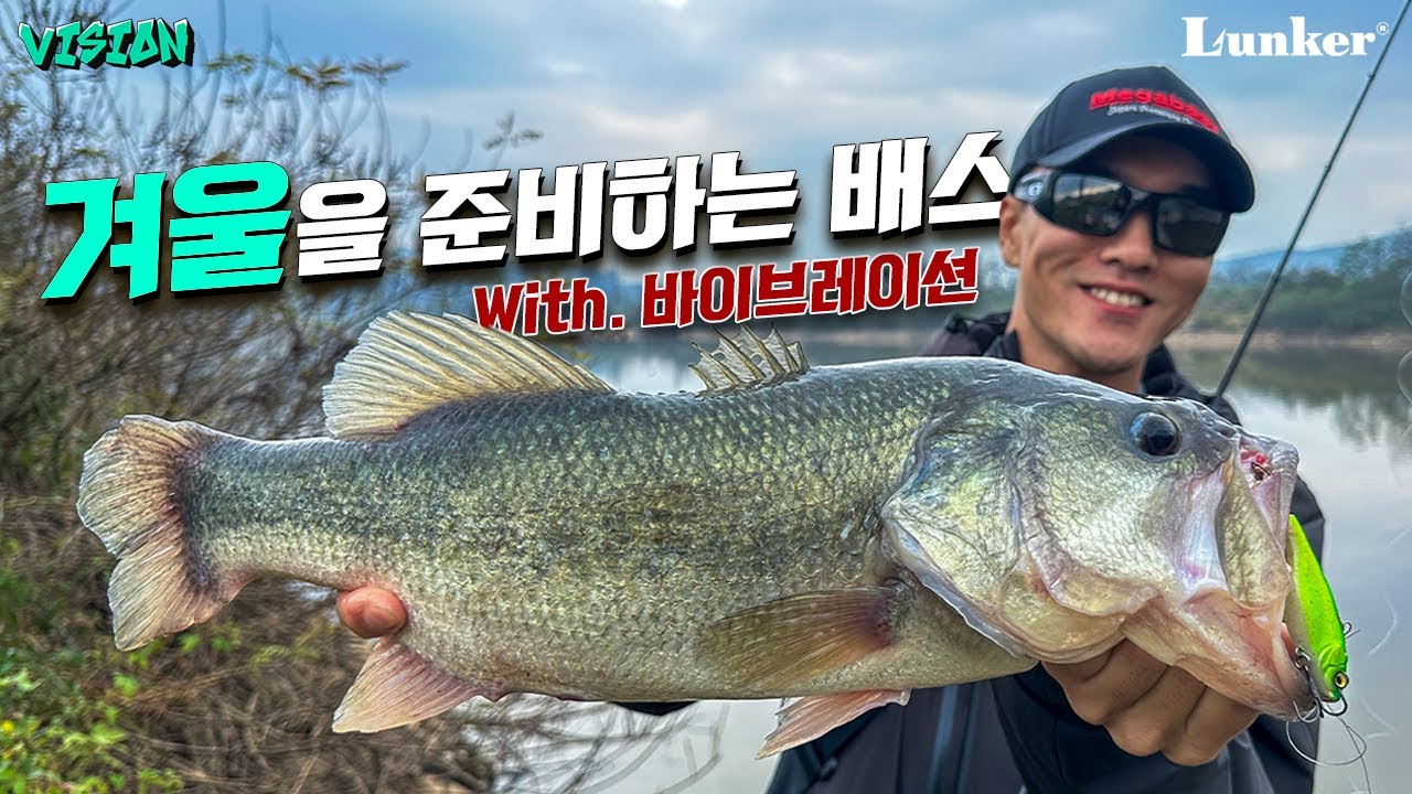 [양성훈의 VISION ep.23] 겨울을 준비하는 배스들에게 효과적인 루어 바이브레이션!