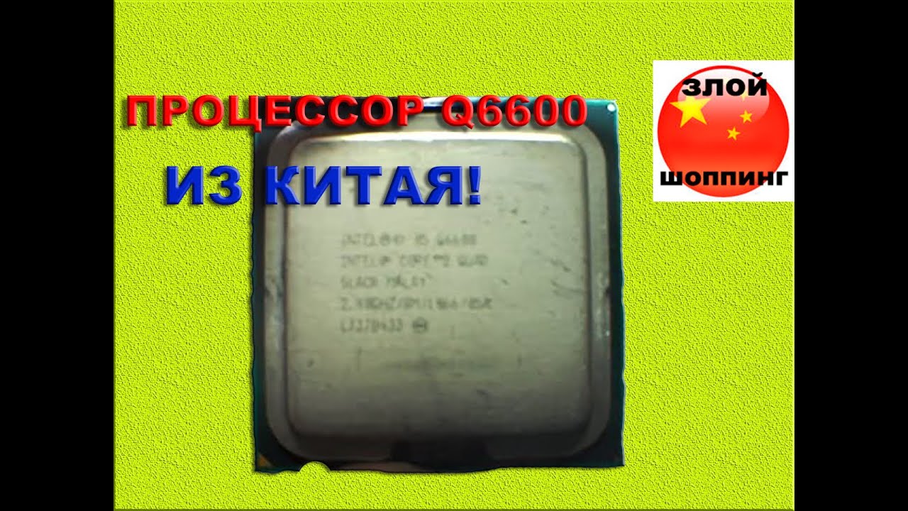 4-ех Ядерный Процессор Core 2 QUAD Q6600 из Китая - Последняя надежда LGA 775 Сокета