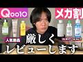 【Qoo10メガ割】僕はこれを買いませんが、あなたには合うかもしれない。
