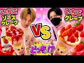 いちごVSいちごソースクレープ対決！🍓