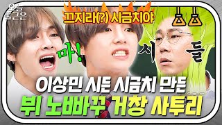 ＂말하지 마라 입에서 때 나온다＂ 노빠꾸 사투리로 아형고 'FRI(END)S' 기강 잡은 뷔(BTS V) ｜아는 형님｜JTBC 170923 방송