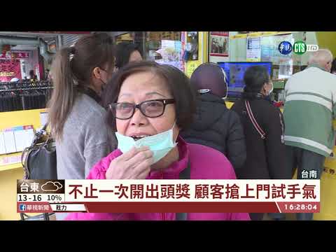【台語新聞】財神眷顧台南 大樂透1.07億一注獨得｜華視台語新聞 2021.02.18