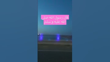 حديث نبوي#اذكار_المساء#اكسبلور#دعاء_الرزق #ترند#اذكار_الصباح #تيك_توك #أذكارالنوم#لايك #دويتو #دعاء