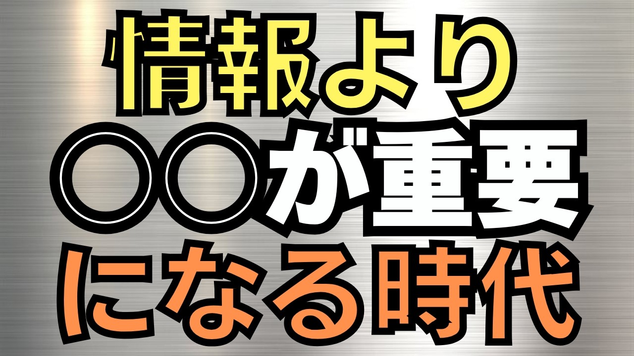 情報より○○が重要になる時代　後半はメンバー限定