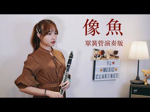 像魚 - 王貳浪