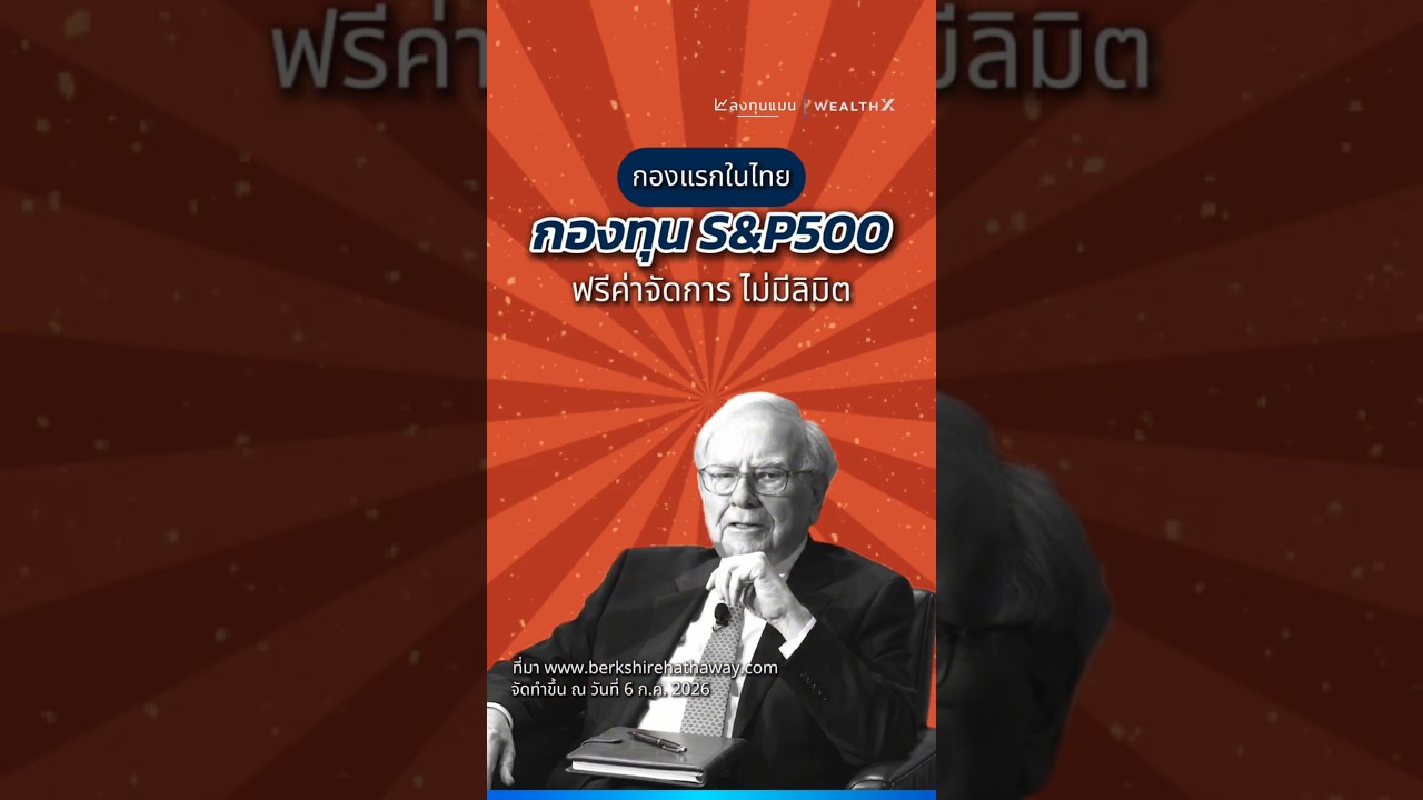 ⁣กองทุน S&P500 ฟรีค่าจัดการ ไม่มีลิมิต กองแรกในไทย