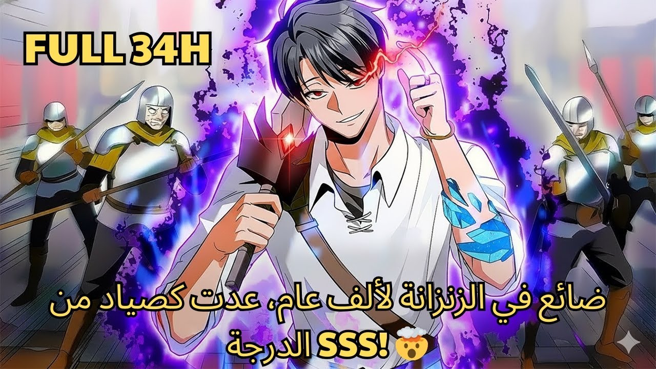 ضائع في الزنزانة لألف عام، عدت كصياد من الدرجة SSS! 🤯 - ملخصات مانهوا