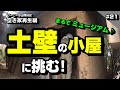 土壁の小屋に挑む！ ～空き家再生編＃21～