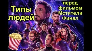 ТИПЫ ЛЮДЕЙ ПЕРЕД ФИЛЬМОМ МСТИТЕЛИ ФИНАЛ ТИПЫ ЛЮДЕЙ ПЕРЕД ФИЛЬМОМ МСТИТЕЛИ ФИНАЛ