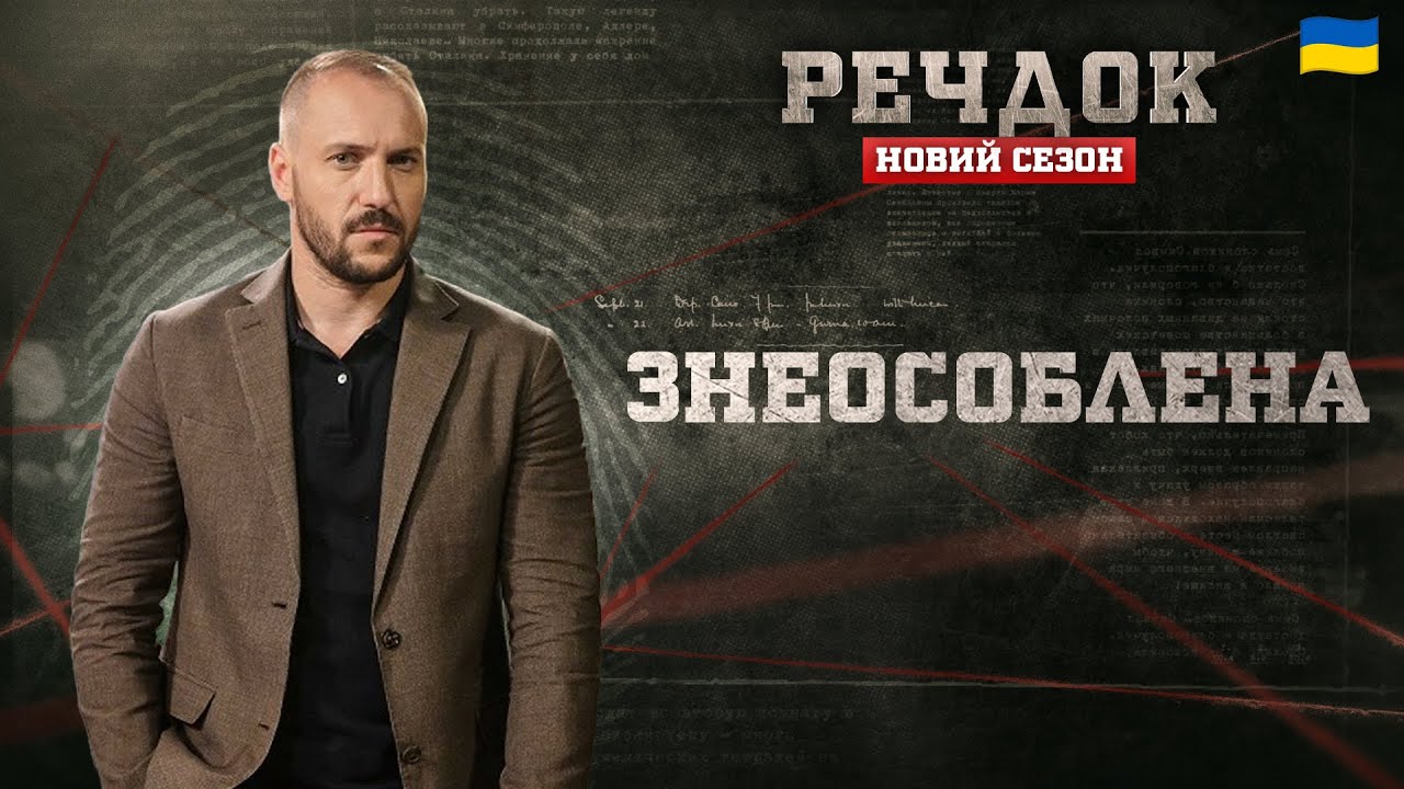 ЗНЕОСОБЛЕНА | РЕЧДОК. НОВИЙ СЕЗОН #речдок #детектив