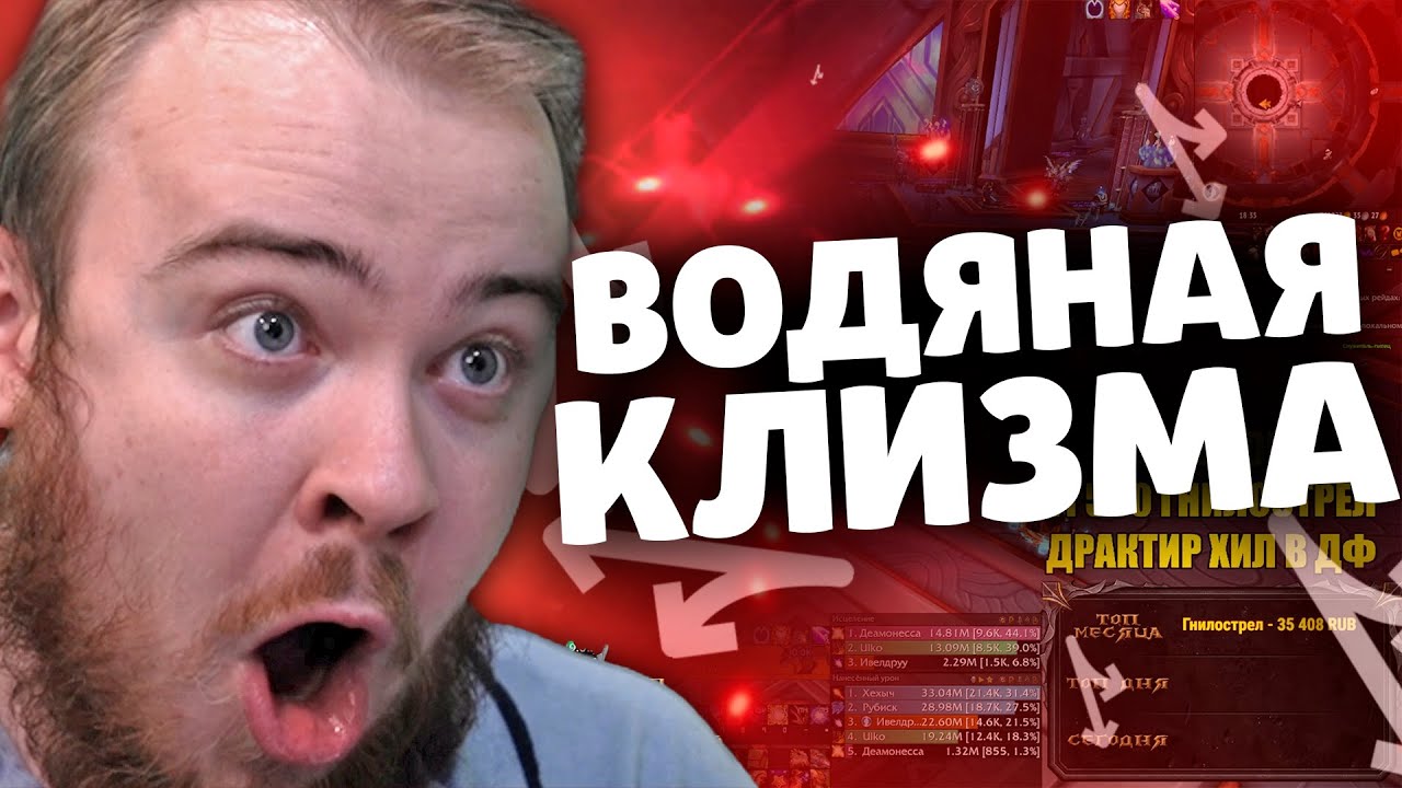 ВОДЯНАЯ КЛИЗМА 10.0 WOW DRAGONFLIGHT SHADOWLANDS ТОП МОМЕНТЫ TWITCH РЕАКЦИИ ДОНАТЫ