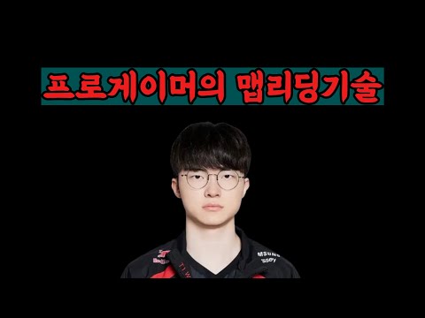 프로게이머 , 챌린저유저들의 맵리딩기술 [ 활용방법까지]