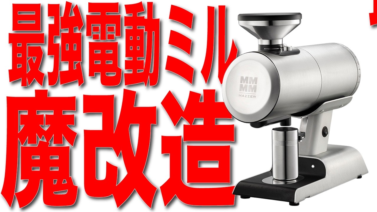 【最強電動ミル】フィロスを魔改造で神コーヒーグラインダーに進化させてみた