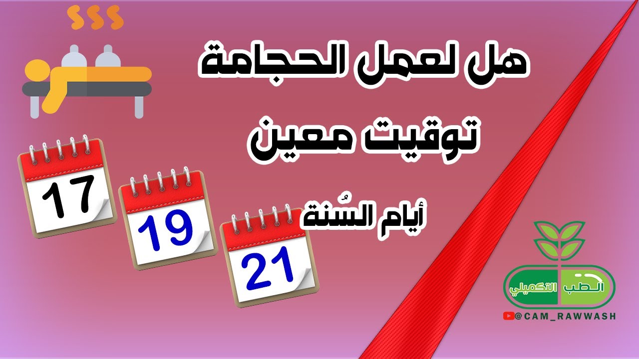 هل لعمل الحجامة وقت معين | أيام السُنة