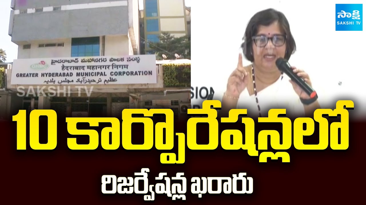 Reservations finalized in 10 corporations | Ramagundam SC Reservation | Kothagudem ST Reservation