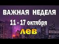 ЛЕВ 📕 ЛЮДИ из ПРОШЛОГО 📕 неделя с 11 по 17 октября. Таро прогноз гороскоп гадание