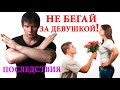 Почему нельзя бегать за девушкой? Последствия