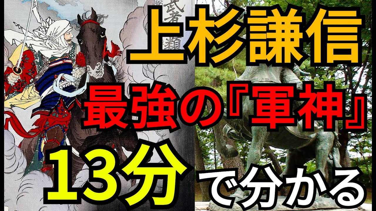 【日本史】たった13分で学べる!『軍神』上杉謙信 - YouTube