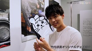 【竹内涼真】オリジナルグッズ紹介 竹内涼真 検索動画7 【竹内涼真】オリジナルグッズ紹介 竹内涼真 検索動画 7
