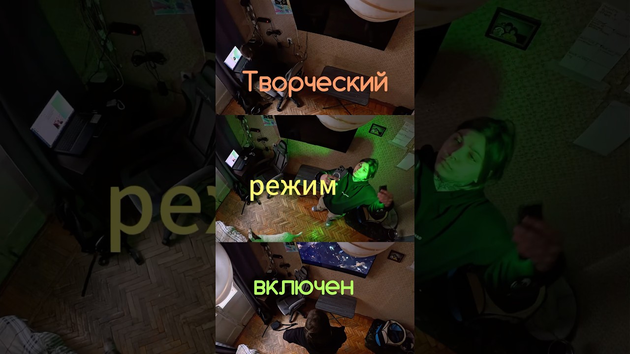 Творческий режим- включен 