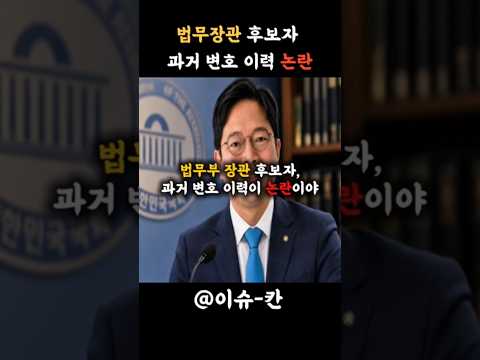 김승원 법무장관 후보자, 미성년 성범죄 피고인 변호 이력 논란