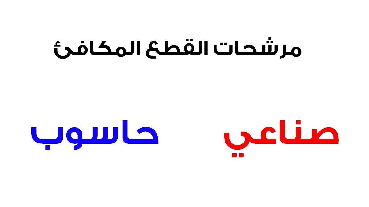  الصناعي والحاسوب القطع المكافئ (كامل)    