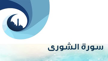 تلاوة سورة الشورى لـ عبدالعزيز المقبل