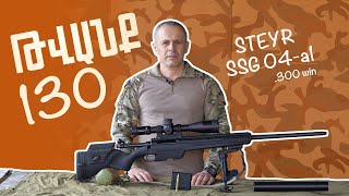 Թվանք - Հաղորդում Steyr Ssg 04-A1