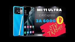 Mi 11 Ultra c AliExpress за 6000 рублей! Это TRASH!!!