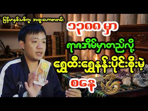 စနေသားသမီးများအတွက် မြန်မာသက္ကရာဇ် ၁၃၈၈ ခုနှစ် တစ်နှစ်စာဟောစာတမ်းအပြည့်အစုံ - ဆရာငယ်