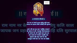 Ramayan Chaupai Series with meaning #ram #jaishreeram #hanuman #hanumanji #mahadev #krishna #bhajan