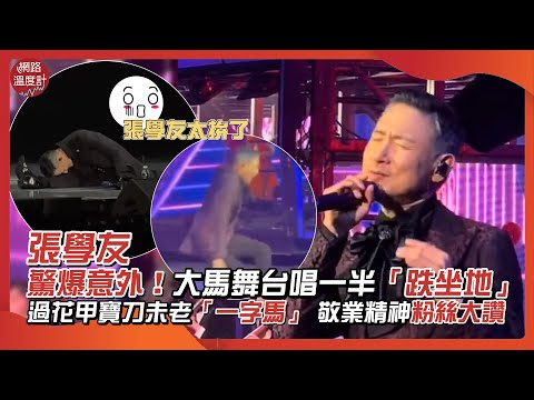 張學友驚爆意外！大馬舞台唱一半「跌坐地」 過花甲寶刀未老「一字馬」 敬業精神粉絲大讚｜#張學友 #馬來西亞 #演唱會 #意外 #60+｜網路溫度計