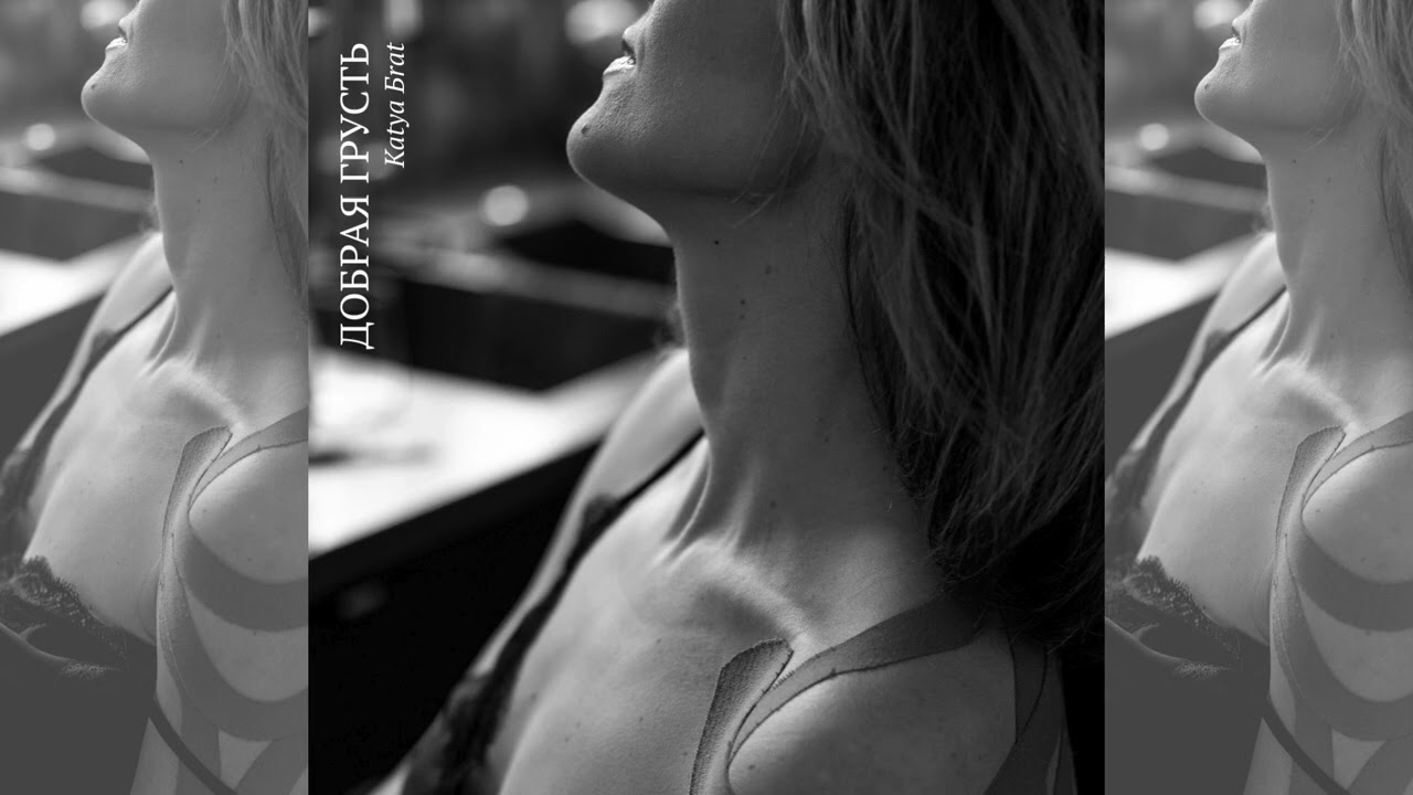Katya Бrat — Добрая грусть