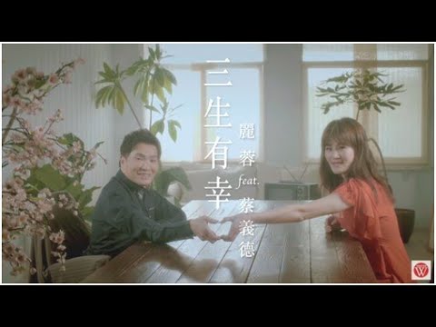 三生有幸 蔡義德+麗蓉